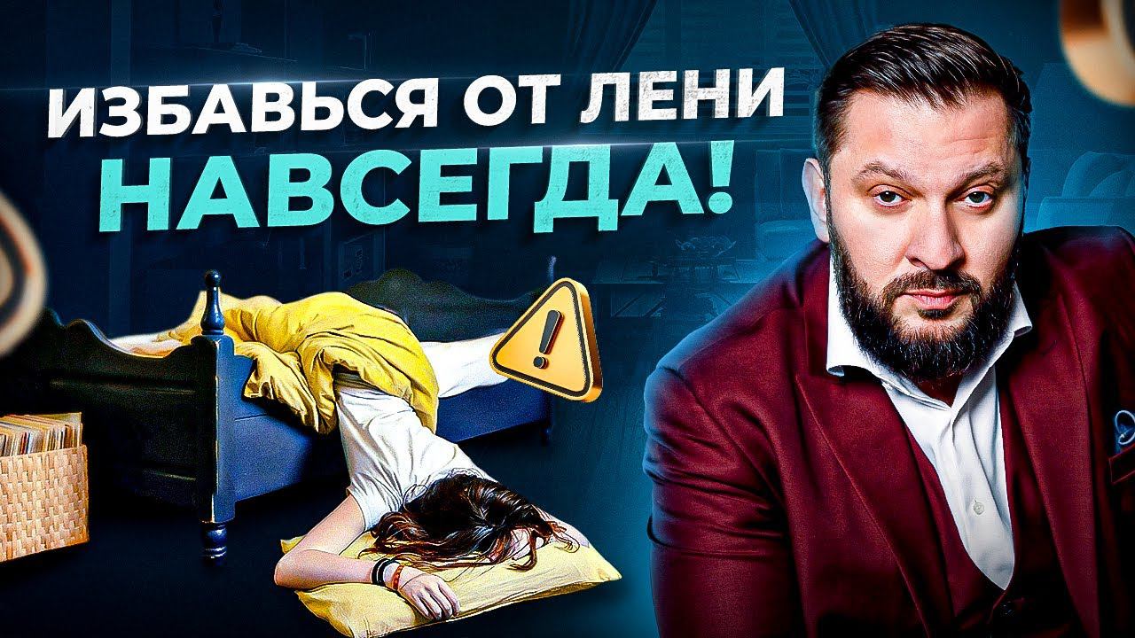 Лень. Как избавиться от лени? Советы психолога смотреть онлайн