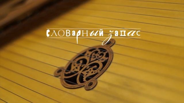 Словарный запас. Учитель русского языка и литературы смотреть онлайн