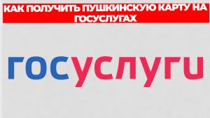 КАК ПОЛУЧИТЬ ПУШКИНСКУЮ КАРТУ НА ГОСУСЛУГАХ