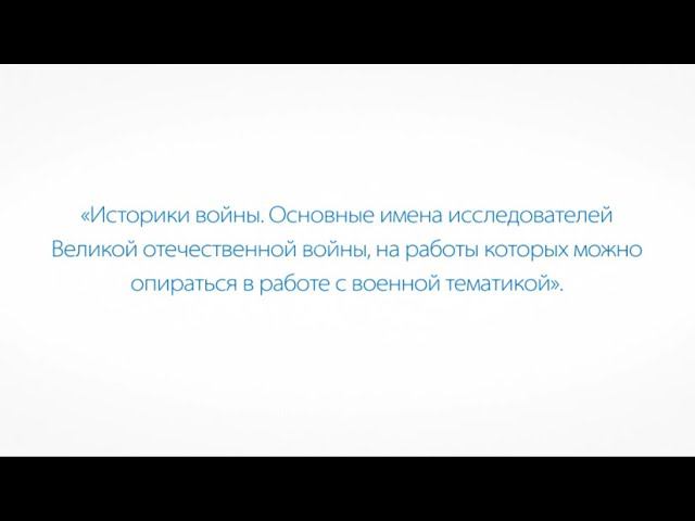 Историки Великой Отечественной войны смотреть онлайн