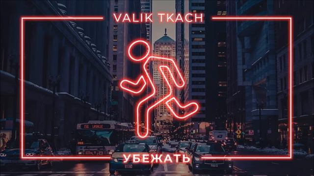 VALIK TKACH – УБЕЖАТЬ (official audio) смотреть онлайн