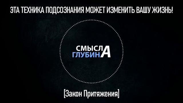 ЭТА ТЕХНИКА ПОДСОЗНАНИЯ МОЖЕТ ИЗМЕНИТЬ ВАШУ ЖИЗНЬ! | Закон Притяжения смотреть онлайн