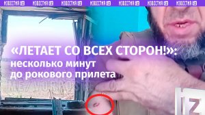 «Летает со всех сторон!»: видео от нашего бойца за несколько минут до рокового прилета в Нью-Йорке