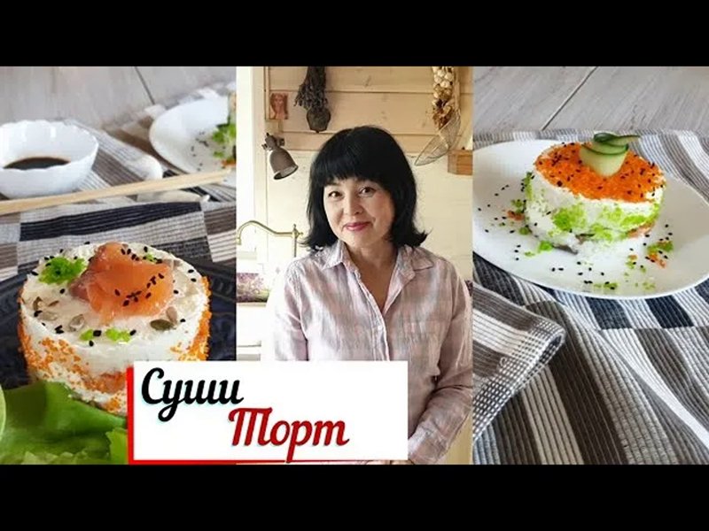 Суши торт. смотреть онлайн