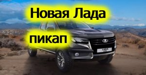 Лада Пикап. Новая Лада Пикап.