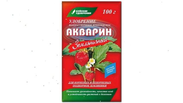 Акварин Земляничный (Буйские удобрения) 100г обзор 431069 смотреть онлайн
