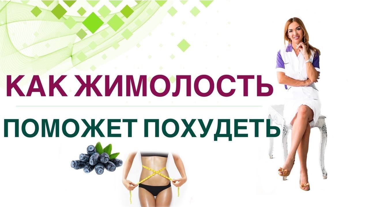 КАК ПОХУДЕТЬ НА ЖИМОЛОСТИ? ЖИМОЛОСТЬ И ЗДОРОВЬЕ. Врач эндокринолог диетолог Ольга Павлова. смотреть онлайн