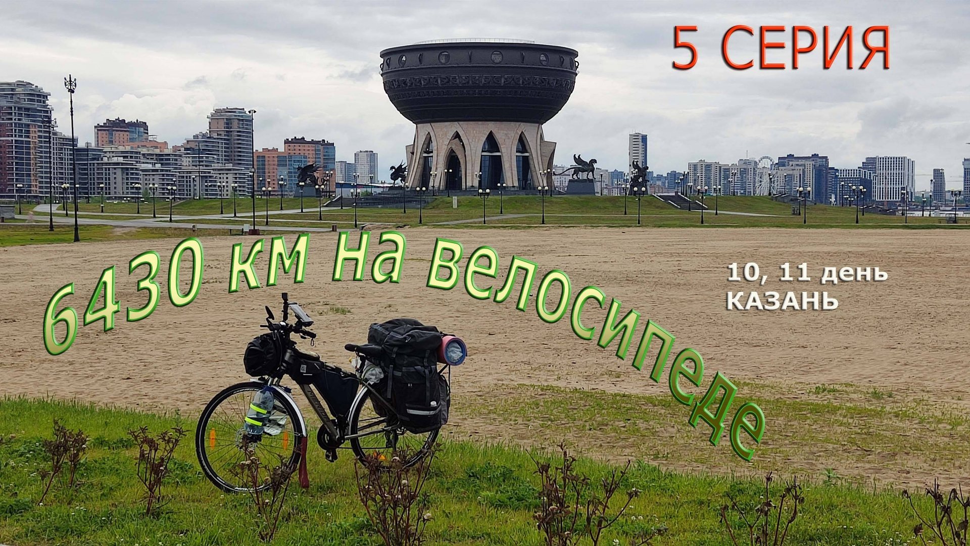 Путешествие по России / Серия 5 / Казань смотреть онлайн