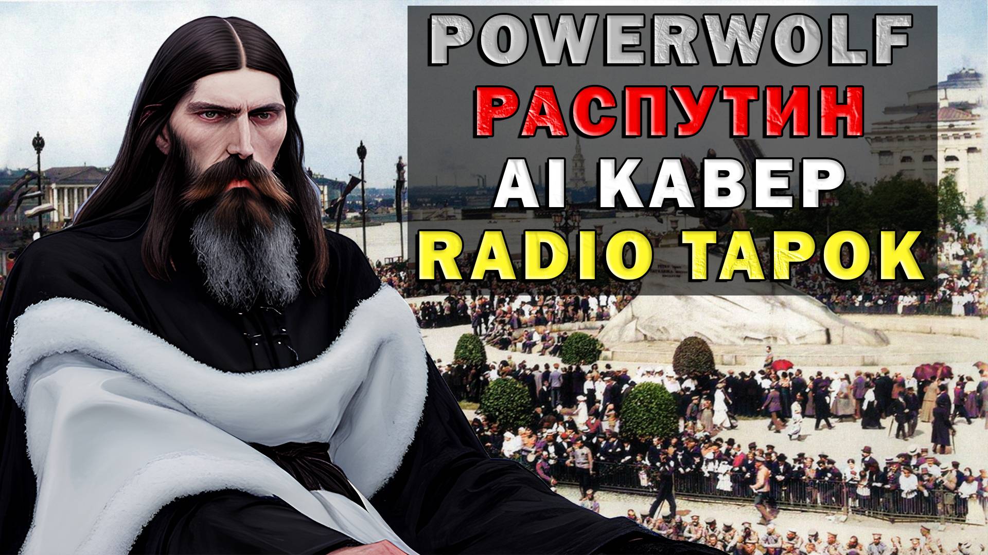 В стиле POWERWOLF - Распутин RADIO TAPOK ai кавер смотреть онлайн