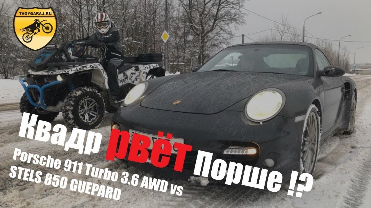 Porsche 911 (997) Turbo 3.6 AWD vs STELS 850 GUEPARD (Порше против квадроцикла) смотреть онлайн