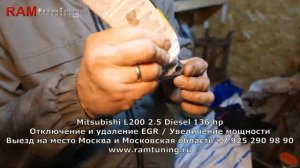 Mitsubishi L200 2.5d, чиптюнинг +20 % л.с + удалили и заглушили ЕГР