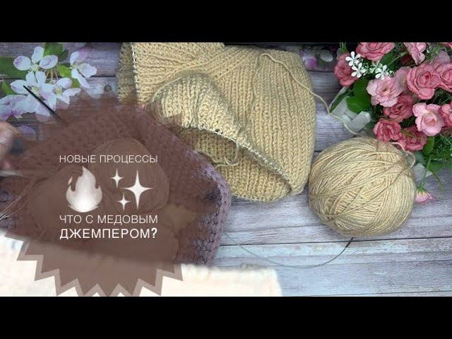KnitVLOG 4/22 Новые процессы - космос ✨// История медового джемпера смотреть онлайн