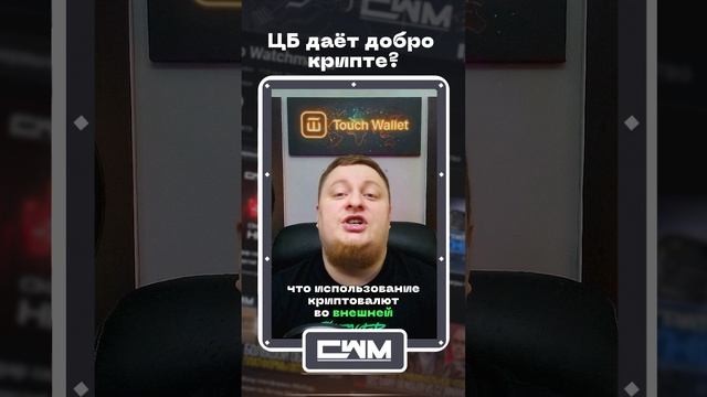 ЦБ даёт добро крипте. смотреть онлайн