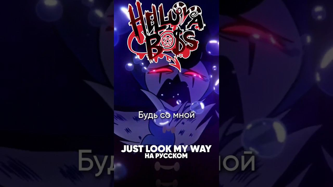 Helluva Boss - Just Look My Way на русском #джекио #адскийбосс #helluvaboss смотреть онлайн