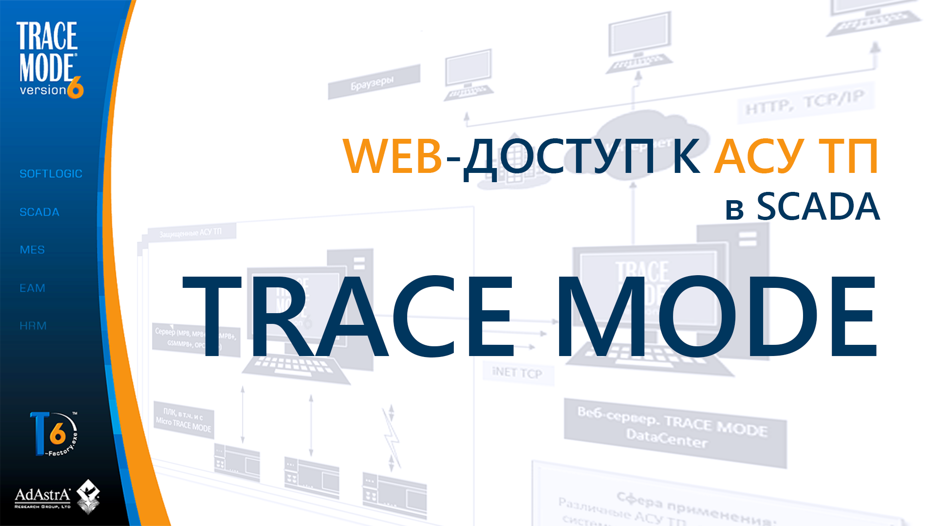 TRACE MODE DataCenter: обучение созданию Web-интерфейса к АСУТП