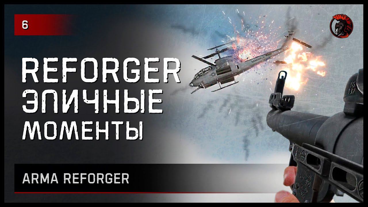 ЭПИЧНЫЕ МОМЕНТЫ • Arma Reforger №6 #reforger #armareforger