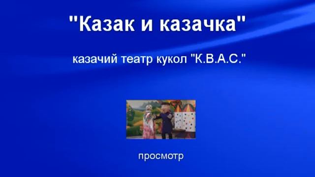 Кукольный театр донских казаков "ДонКа" спектакль "Казак и казачка" смотреть онлайн