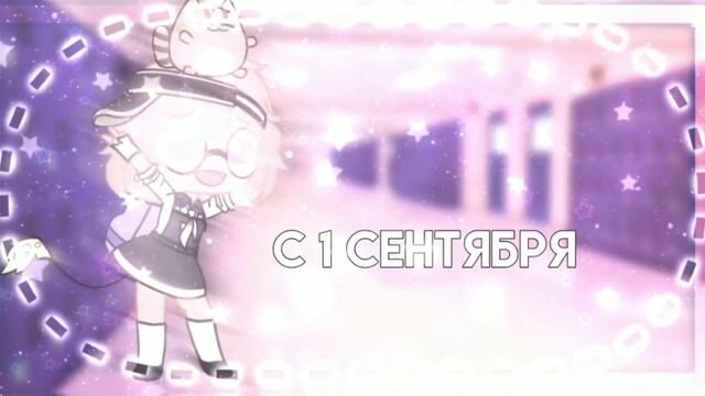 Вот вам подарок на 1 сентября(ч.о.) смотреть онлайн
