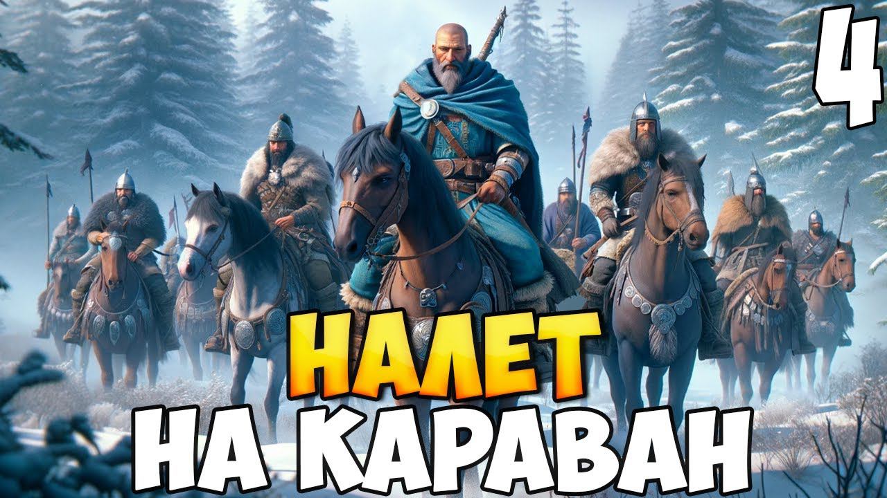 БРОДЯГА ПРОТИВ МИРА ➤ Mount & Blade 2: Bannerlord #4 смотреть онлайн