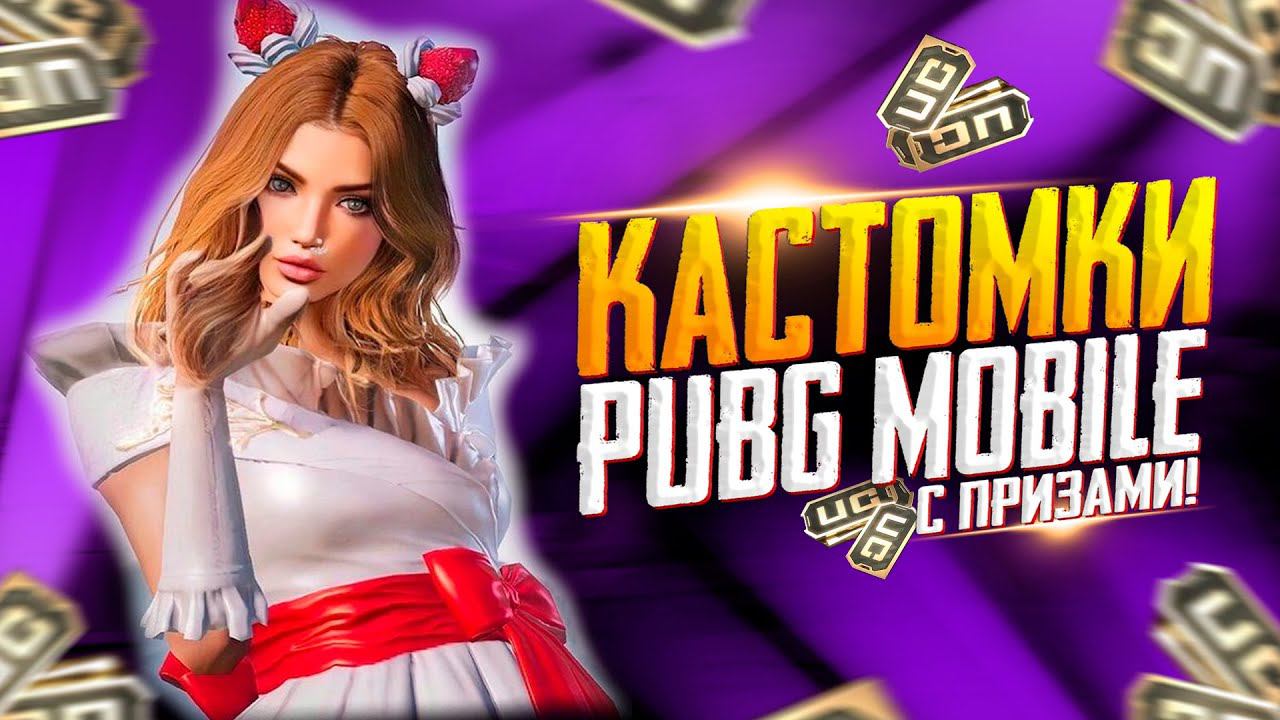 КАСТОМКИ ПРИЗОВЫЕ ЗА ЛАЙКИПУБГ МОБАЙЛ СТРИМ | ПУБГ МОБАЙЛ ОНЛАЙН | КАСТОМКИ PUBG MOBILE смотреть онлайн