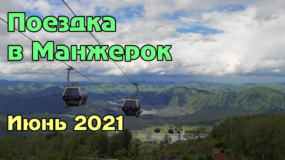 Поездка до горнолыжного курорта "Манжерок" (июнь 2021) смотреть онлайн