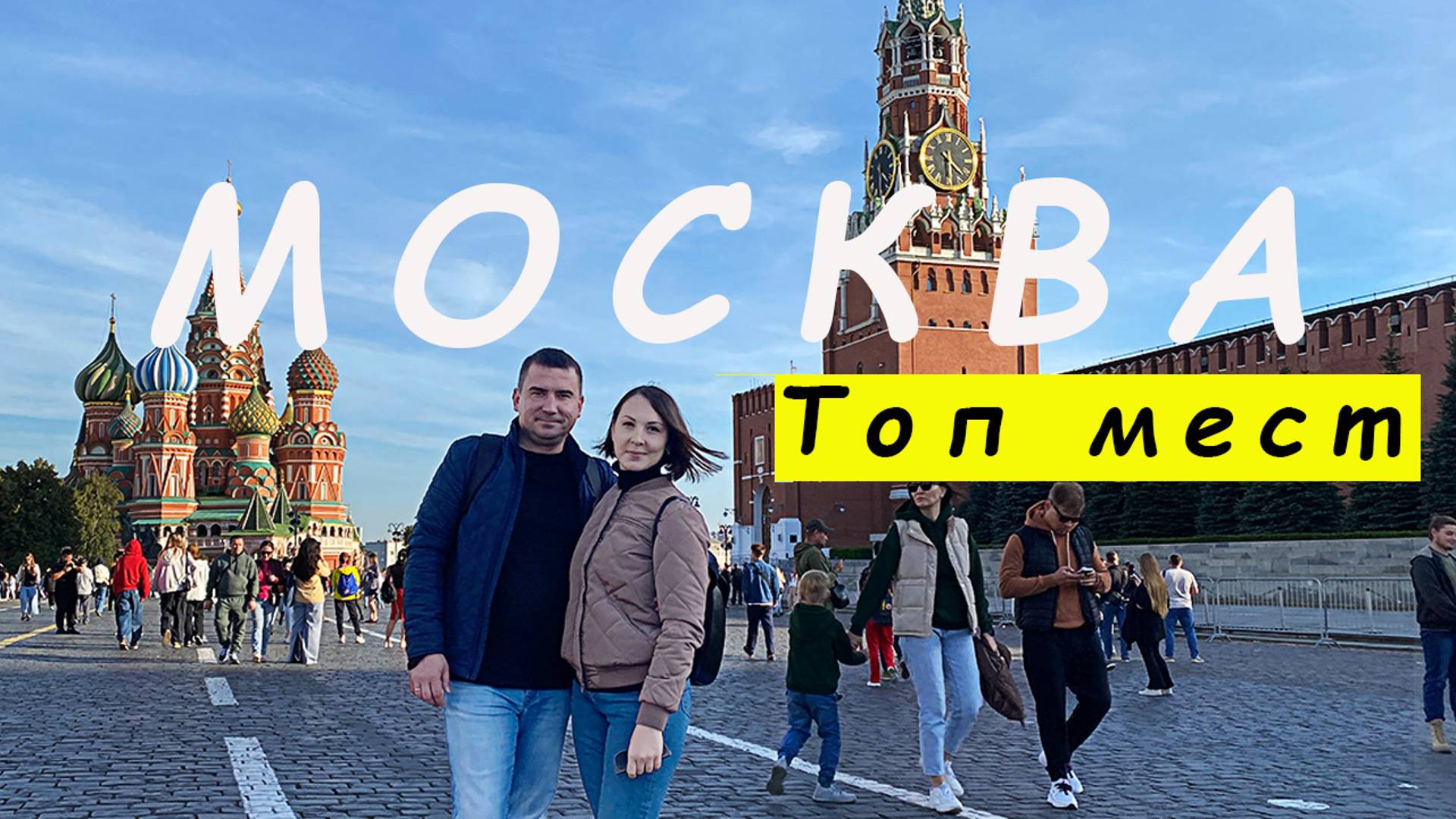 Москва глазами туриста. ТОП мест в СТОЛИЦЕ: ЧТО посмотреть. Достопримечательности Москвы смотреть онлайн