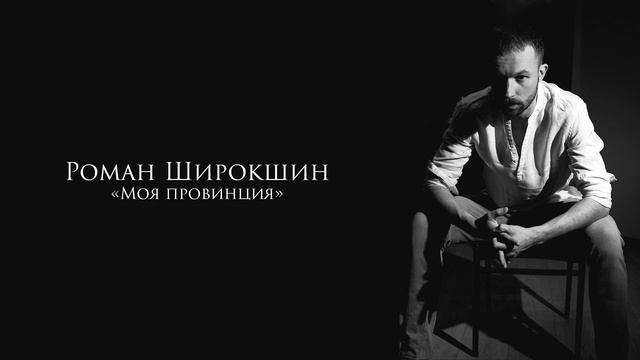 Роман Широкшин - стихотворение "Моя провинция" смотреть онлайн
