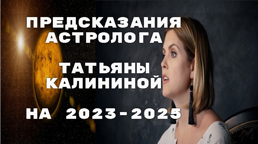 Предсказания астролога Татьяны Калининой