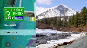 Хакасия. Непутевые заметки. Выпуск от 13.08.2023