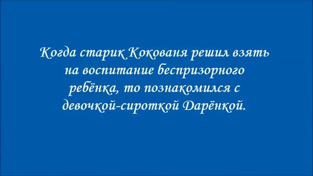 Бажов П Серебряное копытце смотреть онлайн