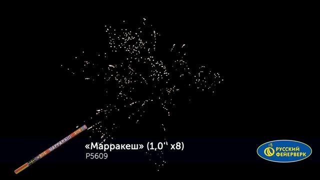 Римские свечи Р5609 Марракеш (1" х 8) смотреть онлайн