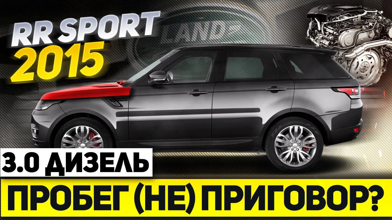 3.0 Дизель после 300 ТЫСЯЧ км / Все проблемы Range Rover Sport 2 с БОЛЬШИМ пробегом / Land Rover смотреть онлайн