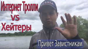 КАК БОРОТЬСЯ С НЕГАТИВОМ!? Интернет Тролли VS Хейтеры Критика в Общение