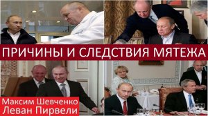 Анализ "Неудавшегося Вагнеровского путча" и прогноз на ближайшую перспективу