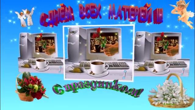 С ДНЁМ ВСЕХ МАТЕРЕЙ ПОЗДРАВЛЯЕМ ДОРОГИХ НАШИХ МАМОЧЕК !!! смотреть онлайн