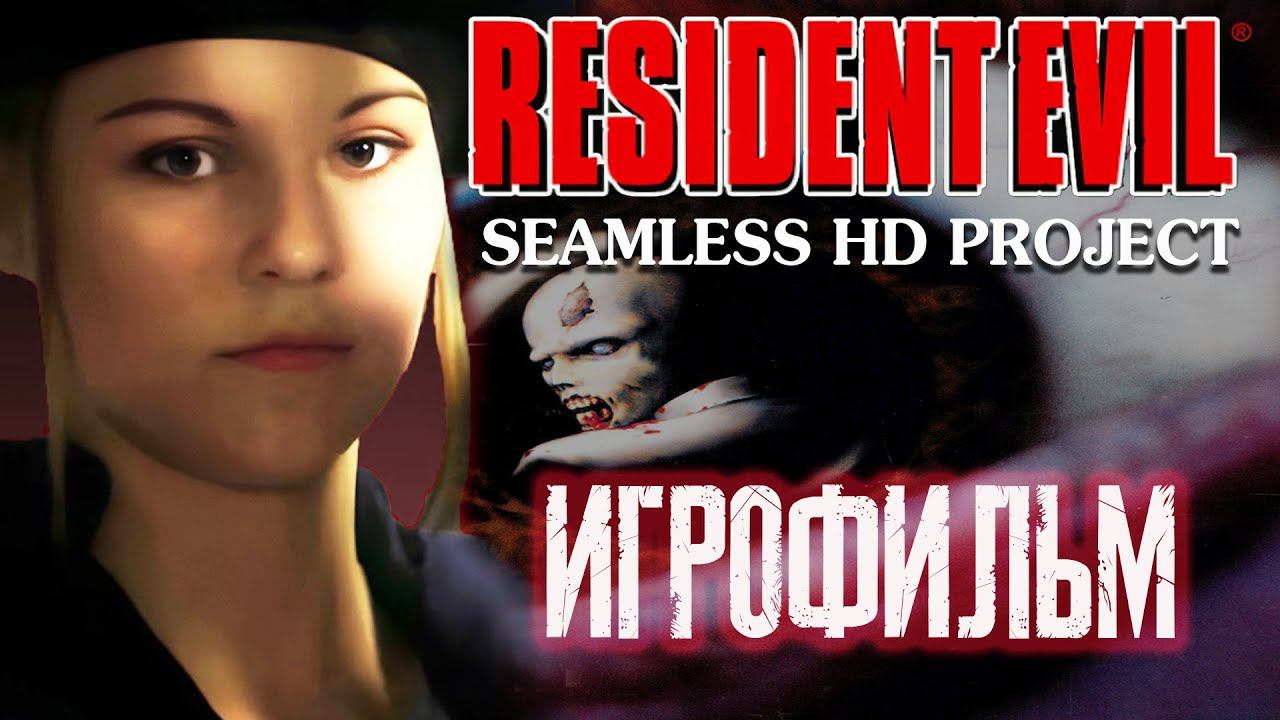 Resident Evil (1996) Seamless Project PC ИГРОФИЛЬМ (Джилл Валентайн) смотреть онлайн