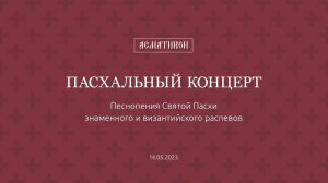Пасхальный концерт. Песнопения Святой Пасхи знаменного и византийского распевов