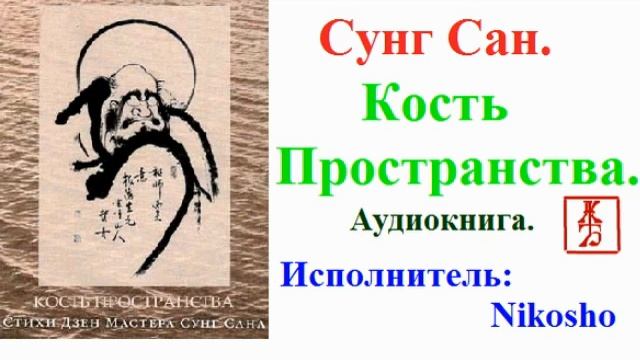 Сунг Сан. Кость Пространства (Аудиокнига) смотреть онлайн
