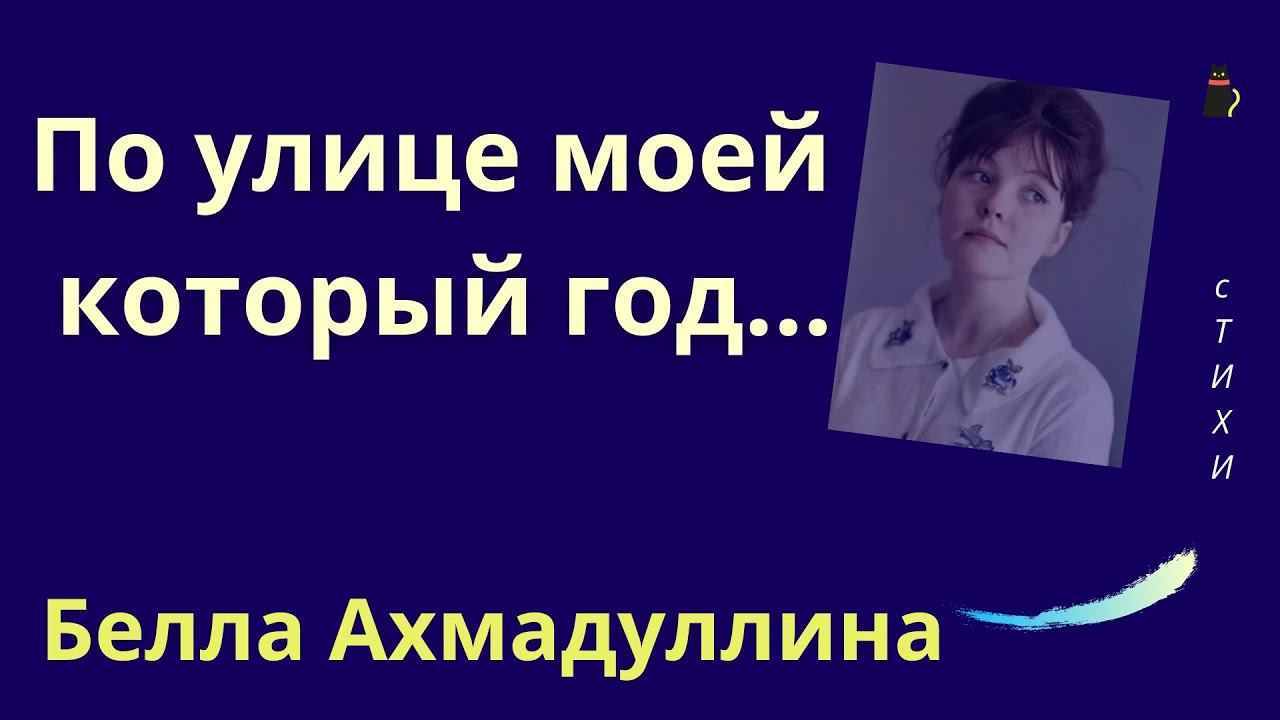 По улице моей... Белла Ахмадуллина. смотреть онлайн