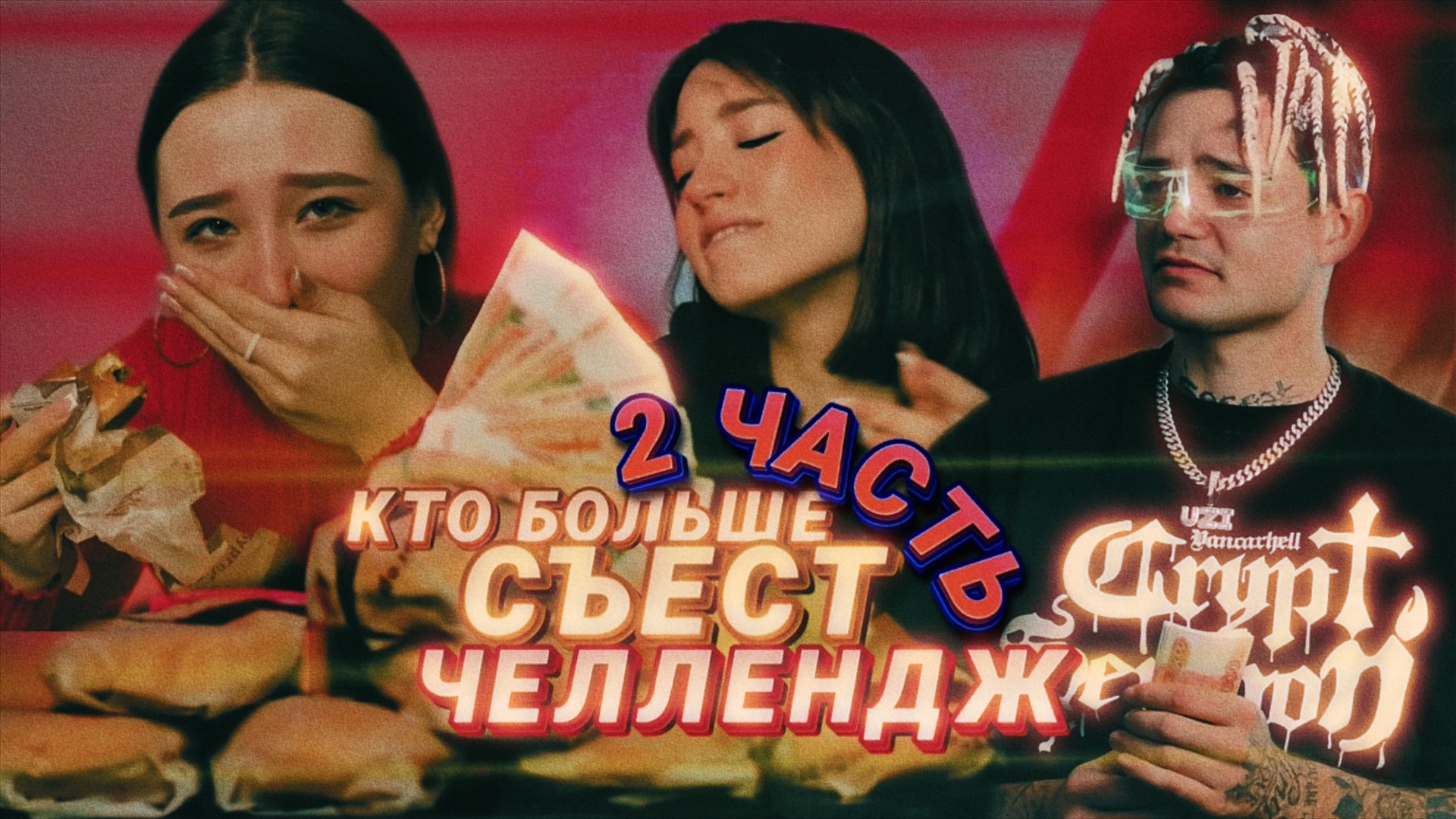 КТО БОЛЬШЕ СЪЕСТ? ЧЕЛЛЕНДЖ! ВКУСНО И ТОЧКА 2 ЧАСТЬ смотреть онлайн