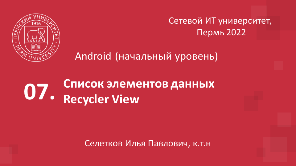 Список элементов данных. RecyclerView.webm смотреть онлайн