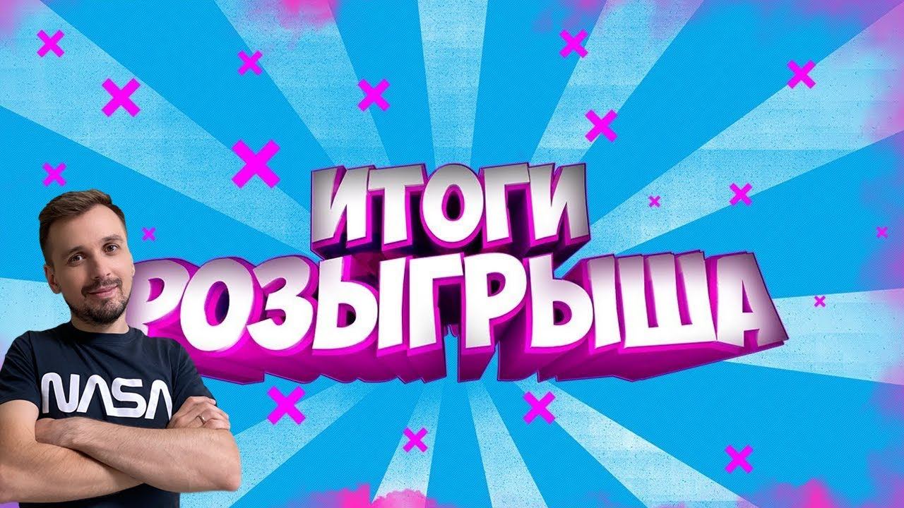 Подводим итоги розыгрыша смотреть онлайн