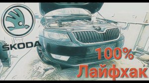 Как снять бампер?!Шкода Октавия / Годный лайфхак