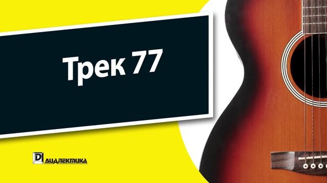 77. Гитара для чайников - Трек 77 смотреть онлайн