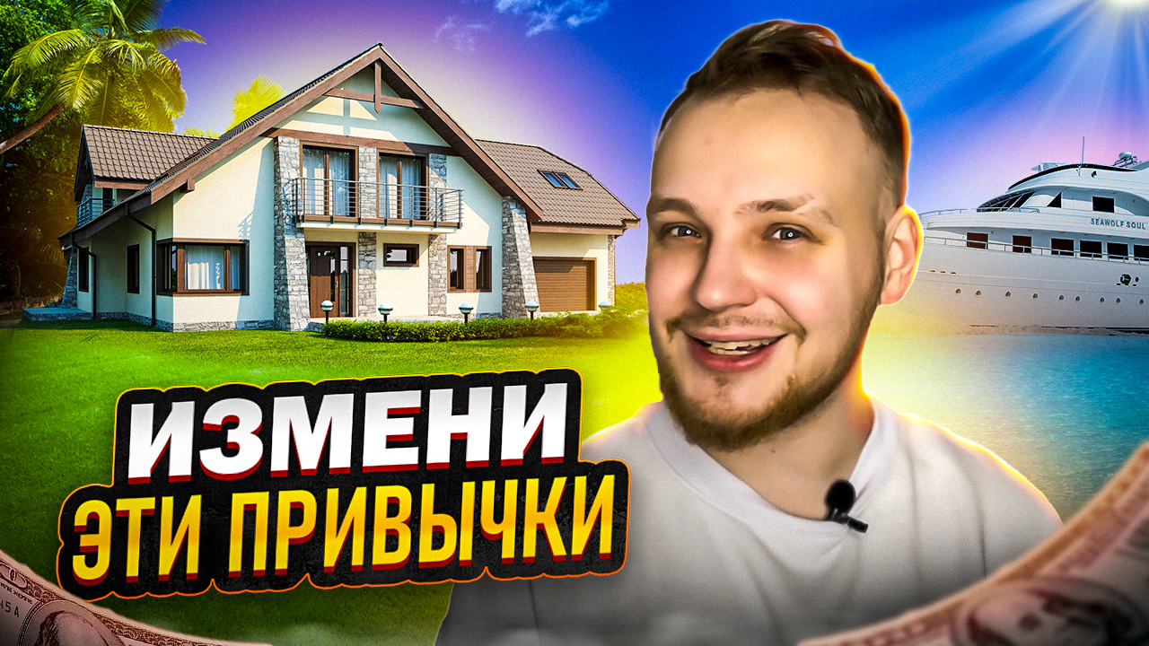 ИЗМЕНИ ЭТО ЧТОБЫ СТАТЬ УСПЕШНЫМ смотреть онлайн