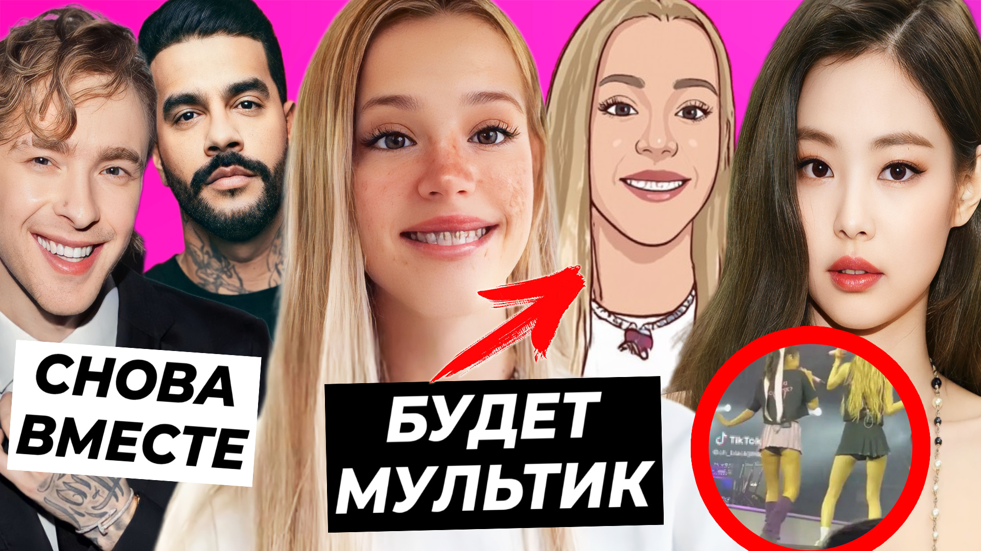 Юля стала мультяшкой / Крид откроет ресторан с Тимати / Дженни Blackpink хейтят из-за одежды смотреть онлайн
