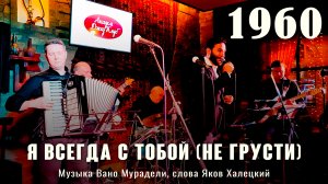 «Я всегда с тобой (Не грусти)» - Муз. Вано Мурадели, сл. Яков Халецкий. Из репертуара Ружены Сикоры