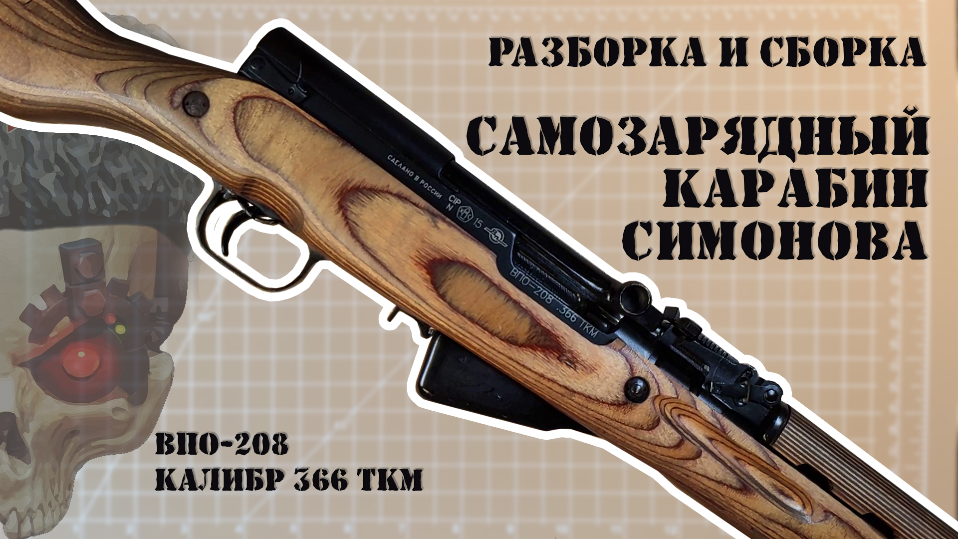 Разборка и сборка ВПО-208 (СКС-45) смотреть онлайн