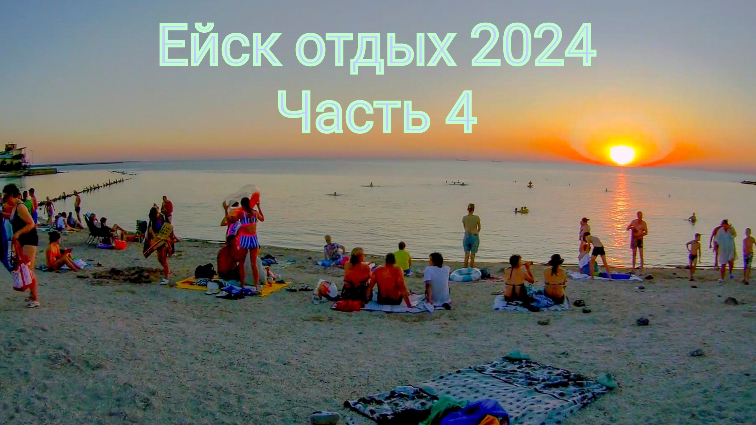 Ейск отдых. Часть 4 (14.07.24)