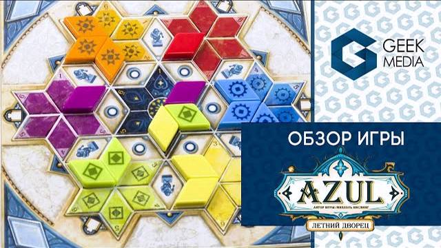 АЗУЛ ЛЕТНИЙ ДВОРЕЦ - ОБЗОР настольной игры Azul Summer pavillion от Geek Media (Настольные игры) смотреть онлайн